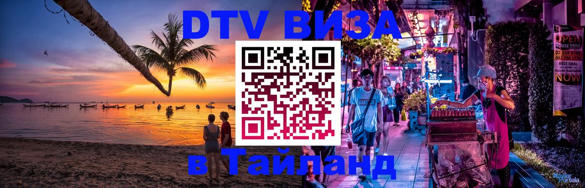 Цены на DTV визу в Таиланд — пакеты услуг, достаточно даже паспорта - 