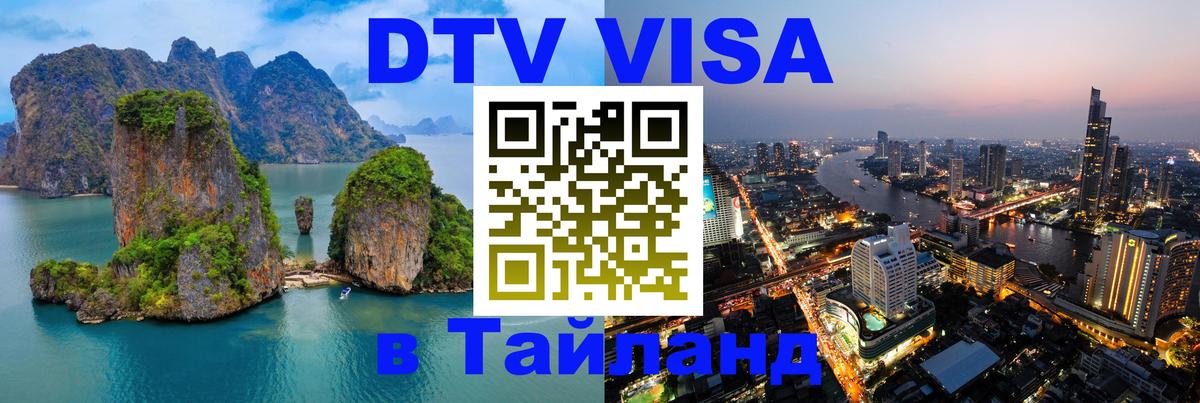 Visa ДТВ Тайланд помощь 